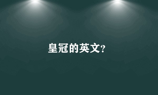 皇冠的英文？