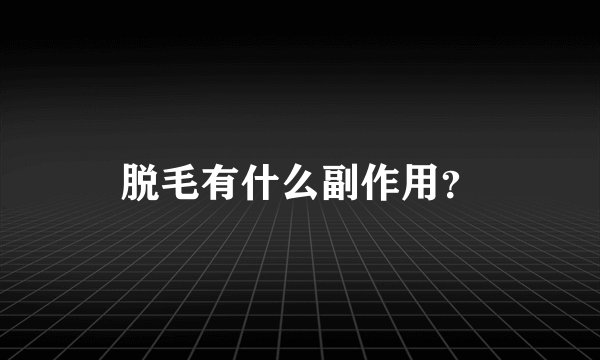 脱毛有什么副作用？