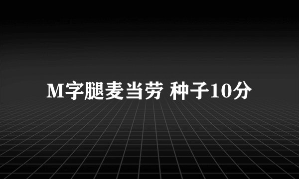 M字腿麦当劳 种子10分