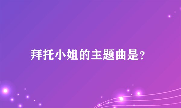 拜托小姐的主题曲是？