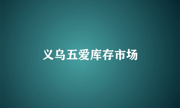 义乌五爱库存市场