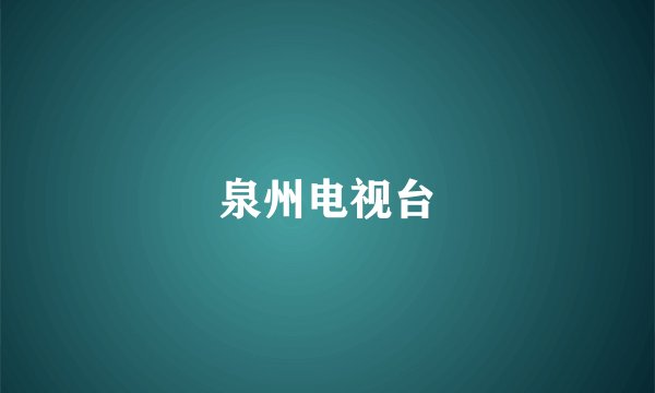 泉州电视台