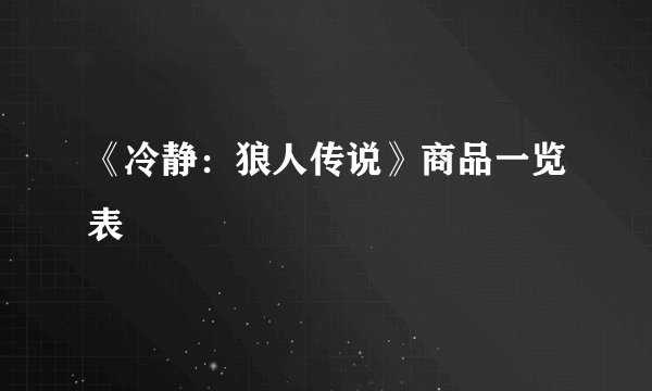 《冷静：狼人传说》商品一览表