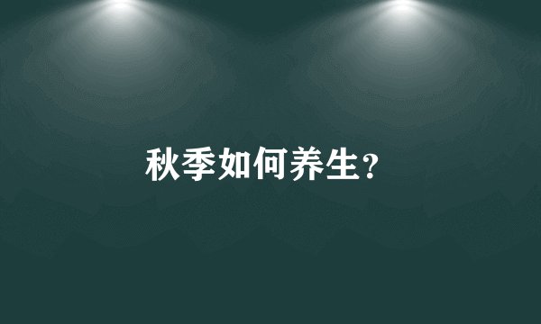 秋季如何养生?
