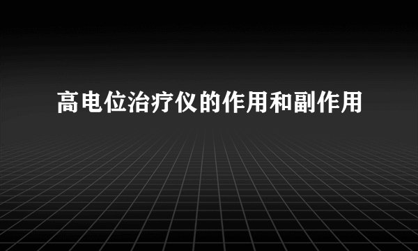 高电位治疗仪的作用和副作用