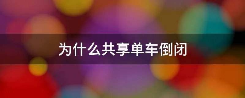 为什么共享单车倒闭