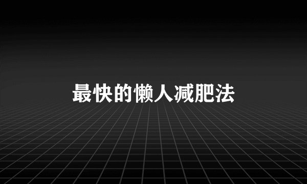 最快的懒人减肥法