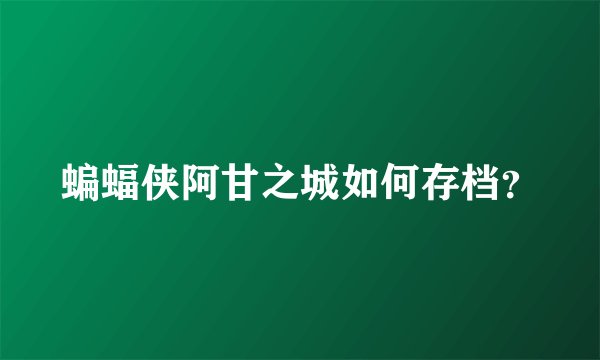 蝙蝠侠阿甘之城如何存档？
