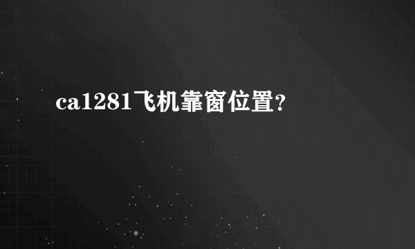ca1281飞机靠窗位置？