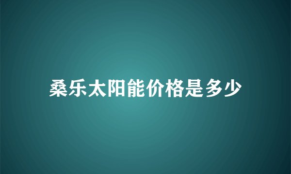 桑乐太阳能价格是多少