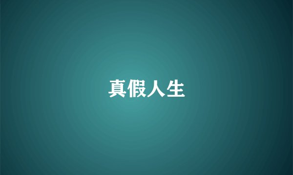 真假人生