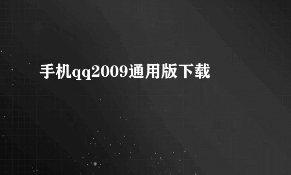 手机qq2009通用版下载