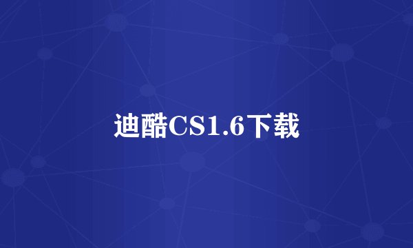 迪酷CS1.6下载