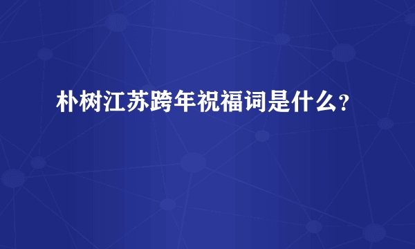 朴树江苏跨年祝福词是什么？