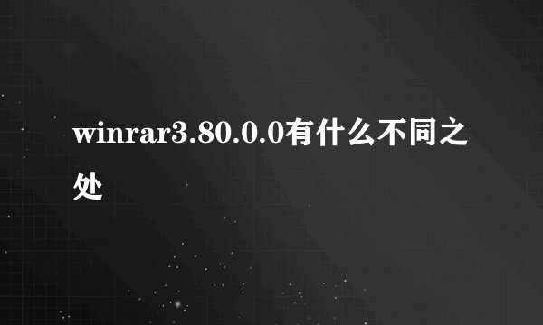 winrar3.80.0.0有什么不同之处