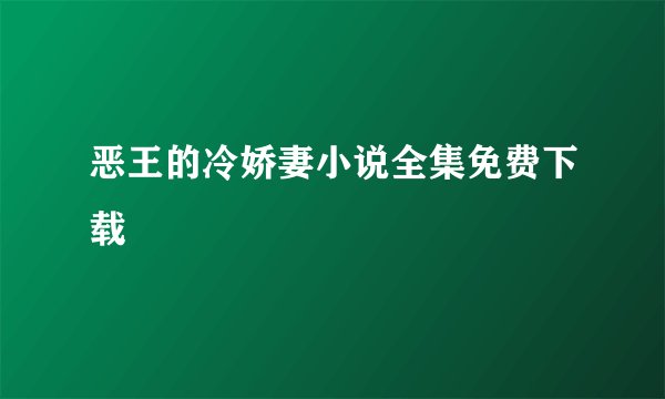 恶王的冷娇妻小说全集免费下载