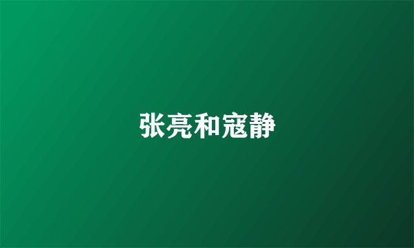 张亮和寇静