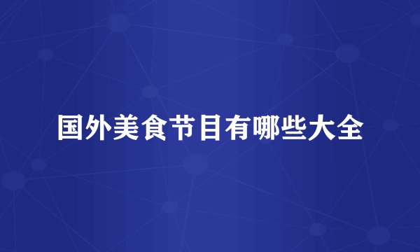 国外美食节目有哪些大全