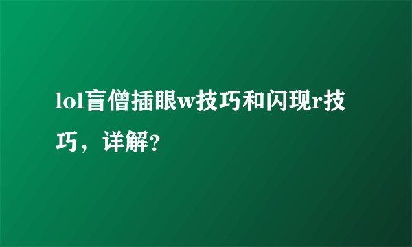 lol盲僧插眼w技巧和闪现r技巧，详解？