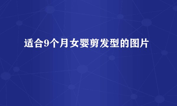 适合9个月女婴剪发型的图片