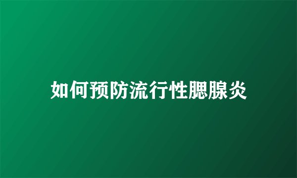 如何预防流行性腮腺炎