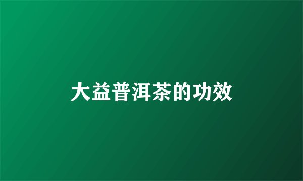 大益普洱茶的功效