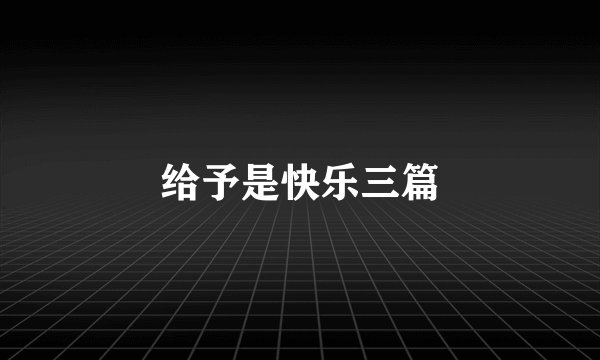 给予是快乐三篇