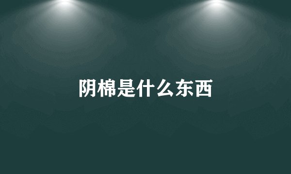 阴棉是什么东西