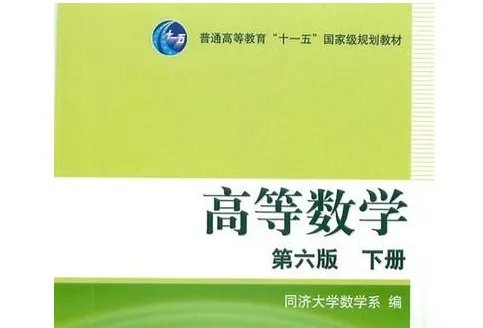 考研，数学三需要看那些教材！