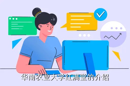 华南农业大学红满堂,红满堂是什么意思