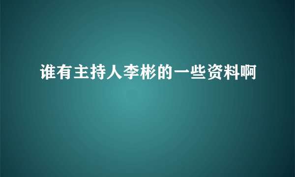 谁有主持人李彬的一些资料啊