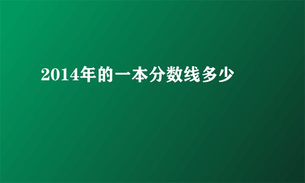 2014年的一本分数线多少