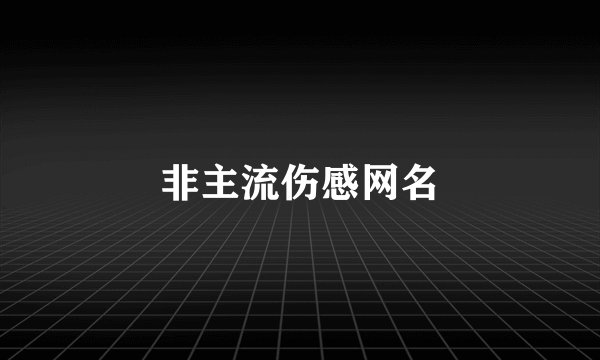 非主流伤感网名