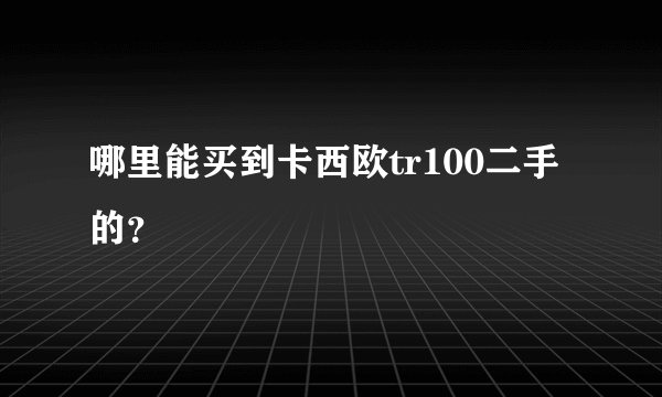 哪里能买到卡西欧tr100二手的？