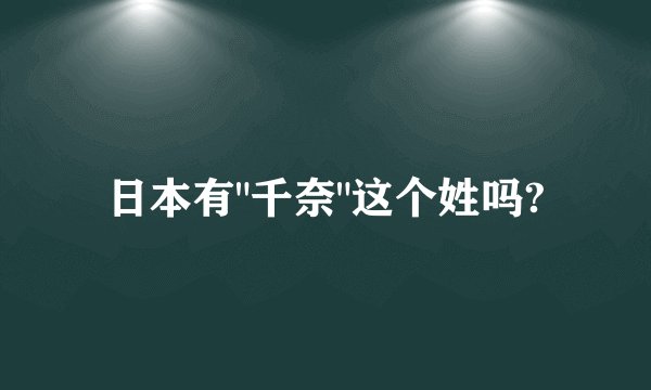 日本有