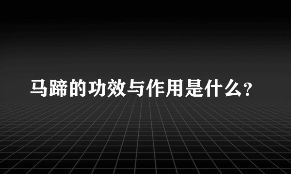 马蹄的功效与作用是什么？