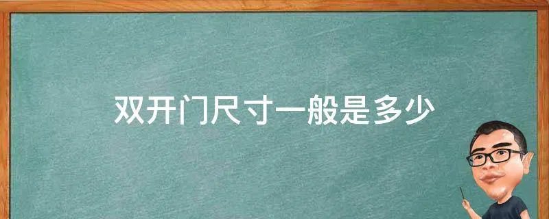 双开门尺寸一般是多少