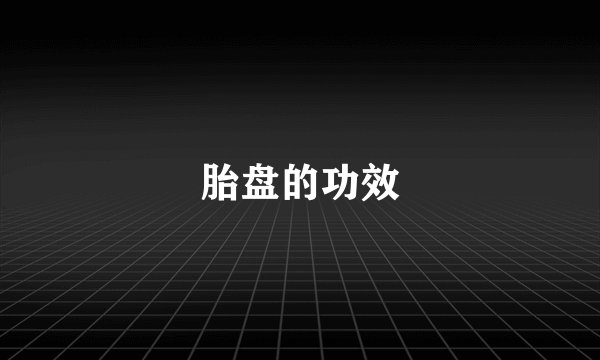 胎盘的功效