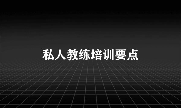 私人教练培训要点