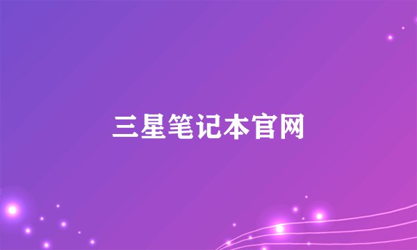 三星笔记本官网