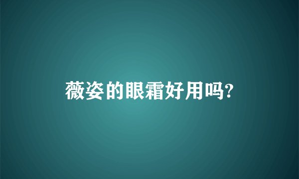 薇姿的眼霜好用吗?