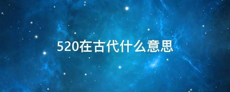 520在古代什么意思