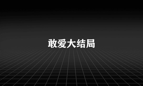 敢爱大结局