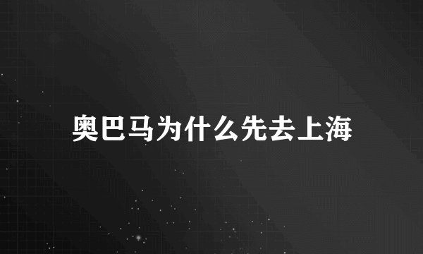 奥巴马为什么先去上海