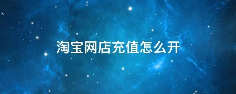 淘宝网店充值怎么开