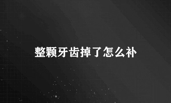 整颗牙齿掉了怎么补