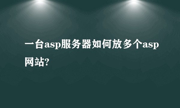 一台asp服务器如何放多个asp网站?
