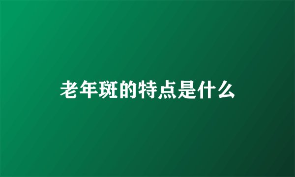 老年斑的特点是什么