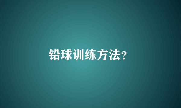 铅球训练方法？
