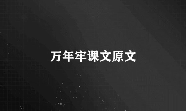 万年牢课文原文